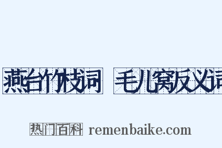 燕台竹枝词·毛儿窝反义词是什么意思的图片